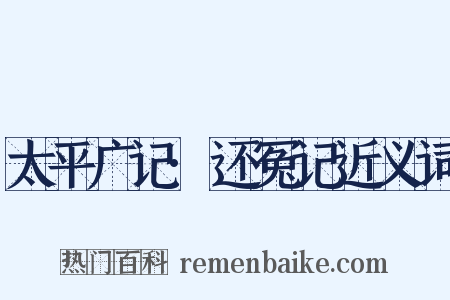 太平广记·还冤记近义词是什么意思的图片